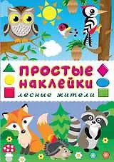Купить Лесные жители. Книга с наклейками — Фото №1