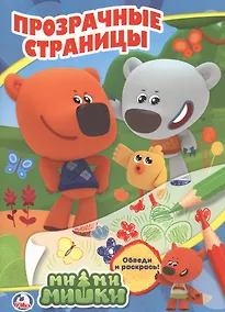 Купить Ми-Ми-Мишки. Прозрачные страницы. — Фото №1