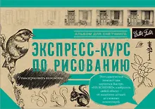 Купить Экспресс-курс по рисованию. Альбом для скетчинга — Фото №1