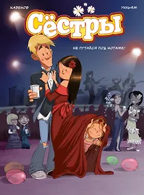 Купить Сёстры. Не путайся под ногами! — Фото №1