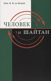 Купить Человек и шайтан — Фото №1