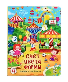 Купить Счет. Цвета. Формы. Книжка с окошками — Фото №1