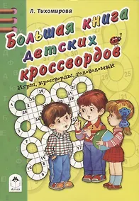 Купить Большая книга детских кроссвордов — Фото №1