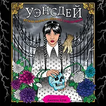 Купить Уэнсдей. Жуткая раскраска мрачных приключений — Фото №1