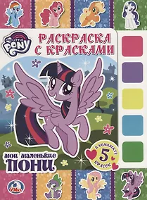Купить Мои маленькие пони. (раскраска с красками). — Фото №1