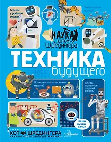 Купить Техника будущего — Фото №1
