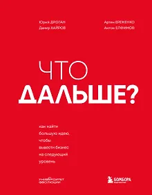 Купить Что дальше? Как найти большую идею, чтобы вывести бизнес на следующий уровень — Фото №1