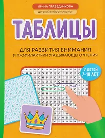 Купить Таблицы для развития внимания и профилактики угадывающего чтения у детей 7-10 лет — Фото №1
