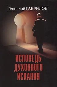 Купить Исповедь духовного искания — Фото №1
