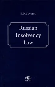 Купить Russian Insolvency Law. — Фото №1