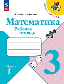 Купить Математика. 3 класс. Рабочая тетрадь. В 2-х частях. Часть 1 — Фото №1