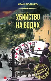 Купить Убийство на водах — Фото №1