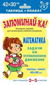 Купить Запоминай-ка! Математика. 3-5 классы. Задачи на противоположное движение — Фото №1