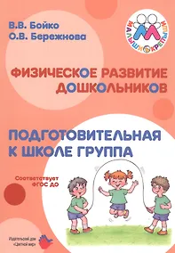 Купить Физическое развитие дошкольников. Подготовительная к школе группа — Фото №1