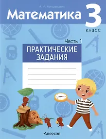 Купить Математика. 3 класс. Практические задания. В двух частях. Часть 1 — Фото №1