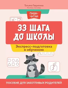 Купить 33 шага до школы. Экспресс-подготовка к обучению. Пособие для заботливых родителей — Фото №1