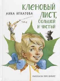 Купить Кленовый лист, большой и чистый: рассказы про Юльку — Фото №1