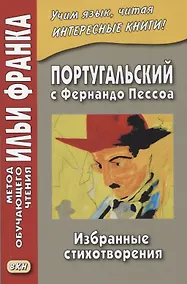 Купить Португальский с Фернандо Пессоа. Избранные стихотворения — Фото №1