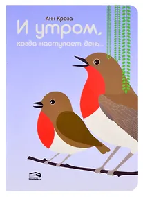 Купить И утром, когда наступает день… — Фото №1