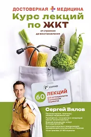 Купить Курс лекций по ЖКТ для нутрициологов и думающих пациентов — Фото №1