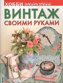Купить Винтаж своими руками — Фото №1