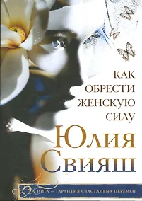 Купить Как обрести женскую силу — Фото №1