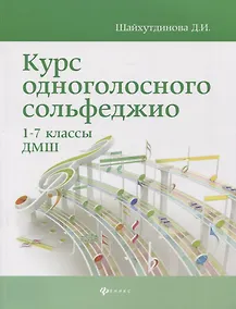Купить Курс одноголосного сольфеджио: 1-7 классы ДМШ — Фото №1