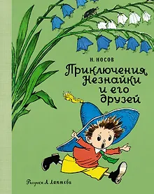 Купить Приключения Незнайки и его друзей — Фото №1