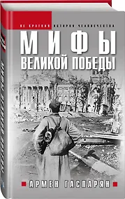Купить Мифы Великой Победы — Фото №1