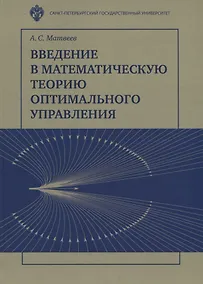 Купить Введение в математичесакую теорию оптимального управления: Учебник — Фото №1