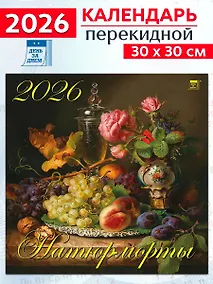 Купить Календарь 2026г 300*300 «Натюрморты» настенный, на скрепке — Фото №1