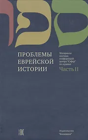 Купить Проблемы еврейской истории. Часть II. Материалы научных конференций Центра "Сэфер" по иудаике / Questions of Jewish history. Part II. Proceedings of Sefer Center Scholarly Conferences in Jewish Studies — Фото №1