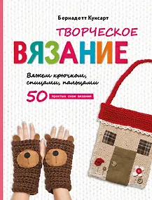Купить Творческое вязание. Вяжем крючком, спицами, пальцами — Фото №1