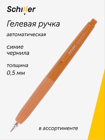 Купить Гелевая ручка синяя автоматическая 0,5 мм, Morandi, Schiller, в ассортименте — Фото №1