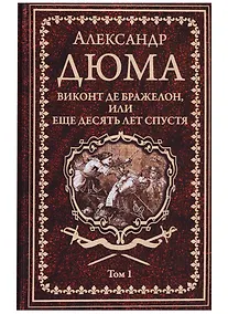 Купить Виконт де Бражелон, или Еще десять лет спустя : роман. В 3 томах. Том 1 — Фото №1