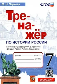 Купить Тренажер по истории России. 7 класс. К учебнику под редакцией А.В. Торкунова "История России. 7 класс. В двух частях" — Фото №1