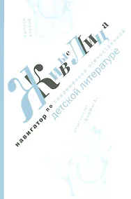 Купить Живые лица.Вып.2.Навигатор по современной отечественной детской литературе — Фото №1