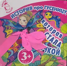 Купить История про гусеницу, которая стала бабочкой — Фото №1