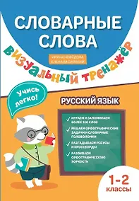 Купить Словарные слова. Визуальный тренажер. 1-2 классы — Фото №1