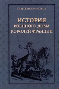 Купить История Военного дома королей Франции со времени основания каждого из его подразделений до 1818 года — Фото №1