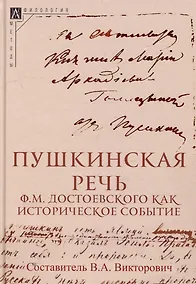 Купить Пушкинская речь Ф.М. Достоевского как историческое событие — Фото №1