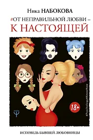 Купить От неправильной любви — к настоящей — Фото №1