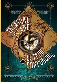 Купить Остров сокровищ = Treasure Island — Фото №1