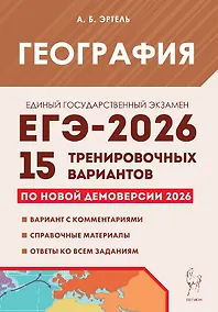 Купить ЕГЭ-2026. География. Подготовка к ЕГЭ. 15 тренировочных вариантов по демоверсии 2026 года — Фото №1