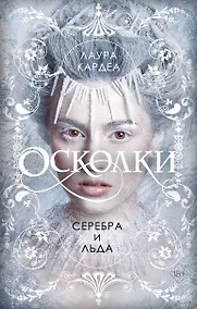 Купить Осколки серебра и льда — Фото №1