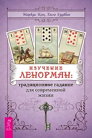 Купить Изучение Ленорман: традиционное гадание для современной жизни — Фото №1