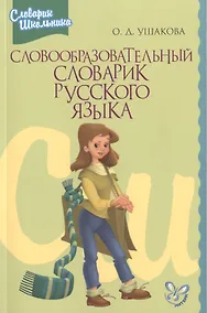 Купить Словообразовательный словарик русского языка — Фото №1