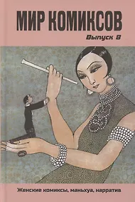 Купить Мир комиксов. Выпуск 8: Женские комиксы, маньхуа, нарратив — Фото №1