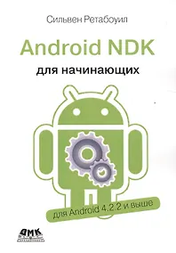 Купить Android NDK Руководство для начинающих — Фото №1