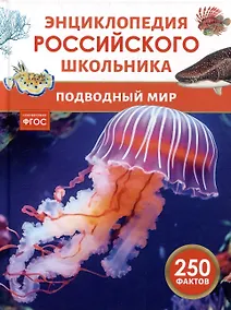 Купить Энциклопедия российского школьника. Подводный мир. 250 фактов — Фото №1